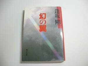 幻の翼 (百舌シリーズ) (集英社文庫) 文庫 1990/8/18 逢坂 剛 (著)