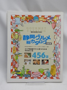 ☆A2209　最新版 静岡グルメ総カタログ―今行きたい店456 (静岡ぐるぐるマップ)