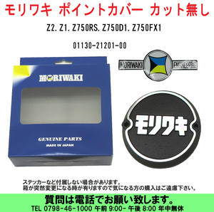 [uas]モリワキ 01130-21201-00 Z2.Z1.Z750RS.Z750D1.Z750FX1 アルミ ポイントカバー カット無し ポイント式Z2_Z1ok 在庫有 新品60