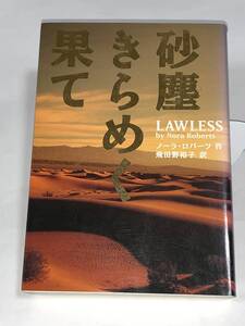 ○◇ハーレクイン ◇○ 【砂塵きらめく果て　LAWLESS】 著者＝ノーラ・ロバーツ 初版　単行本　★喫煙者ペットはいません