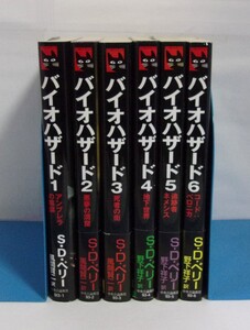 【新書判・小説】　バイオハザード　全6巻　S・D・ペリー/風間賢二:訳　中央公論新社　C☆NOVELS　【全初版・2～6巻帯付き】