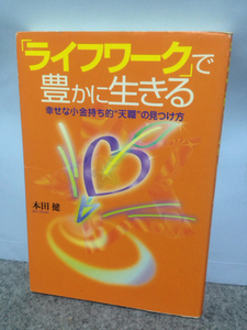 「ライフワーク」で豊かに生きる