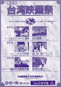 映画チラシ　第２回台湾映画祭　１９８８年　三番街シネマ　ナイルの娘　村と爆弾　桂花小路　他