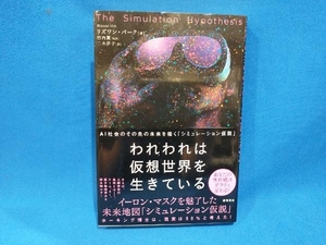 われわれは仮想世界を生きている リズワン・バーク