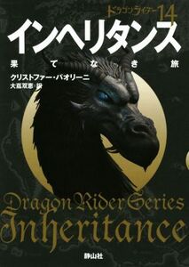 インヘリタンス 果てなき旅 ドラゴンライダー 14 静山社文庫/クリストファー・パオリーニ(著者),大嶌双恵(訳者)