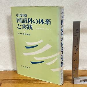 【古書】「小学校　国語科の体系と実践　低学年編」佐々木定夫編著/新光閣書店/書込み数ページ有/教育　昭和　管1015ｂ10