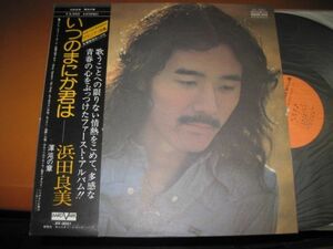 浜田良美 - 渾沌の章 / Yoshimi Hamada いつのまにか君は /AV-3021/帯付/国内盤LPレコード