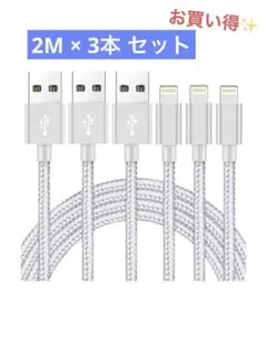 lightning ケーブル 3本セット 2M ライトグレー 断線防止