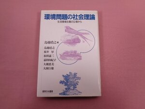 ★初版 『 環境問題の社会理論 生活環境主義の立場から 』 鳥越皓之/編 御茶の水書房