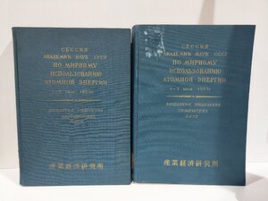 【除籍本/2冊セット】『ソ連科学アカデミー 原子力平和利用会議報告論文集』 生物学部会/化学部会/日本語版/核/放射線/研究【ac02i】