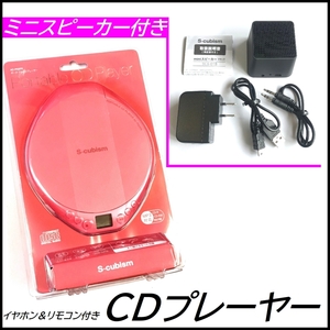 限定【ミニスピーカー付き】★新品★S-cubism ポータブル CDプレーヤー ピンク リモコン/イヤホン/ACアダプタ 電池でもOK AC-P02PK+SCS-01B