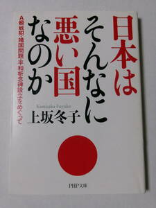 上坂冬子『日本はそんなに悪い国なのか：A級戦犯・靖国問題・平和記念碑設立をめぐって』(PHP文庫)