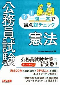 公務員試験 一問一答で論点総チェック 憲法/山本誠(著者)