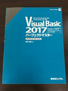 Visual Basic 2017　パーフェクトマスター　金城俊哉 著／ ダウンロードサービス付き　Windows10完全対応 他 【表紙カバー欠品】