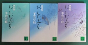 平岩弓枝「おんなみち」新装版 上中下全3巻 講談社