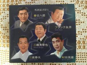 CD 戦後歌謡の巨星たち 5枚組（3枚未開封）春日八郎、フランク永井、三橋美智也、三波春夫、村田英雄