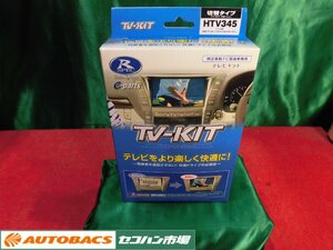 ●データシステムＴVキット【HTV345】未使用、未開封品！2492