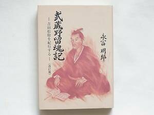 武蔵野留魂記 吉田松陰を紀行する《改訂版》 永富明郎 東洋図書出版