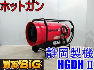 【愛知 西尾倉庫店】AB952 ★ 静岡製機 ホットガン HGDHⅡ 50/60Hz ★ シズオカ 熱風ヒーター 熱風ブロワ ジェットヒーター 業務用 ★ 中古