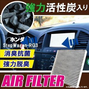 エアコンフィルター 交換用 HONDA ステップワゴン RG3 StepWagon 対応 消臭 抗菌 活性炭入り 取り換え 車内 純正品同等 新品 未使用