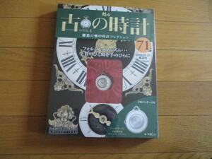 甦る古の時計　懐中時計コレクション７１　シェルワーク　（１９４８年型）（未開封品）　