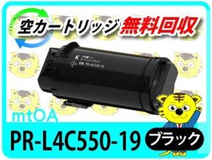 エヌイーシー用 再生トナーカートリッジ L4C550-19 ブラック 大容量【4本セット】