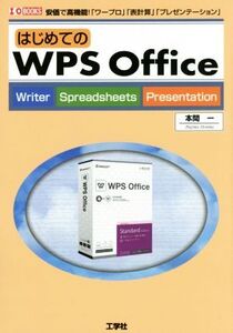 はじめてのWPS Office 安価で高機能！「ワープロ」「表計算」「プレゼンテーション」 I/O BOOKS/本間一(著者)