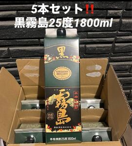 送料無料★5本セット！黒霧島25度　1800ml★芋焼酎