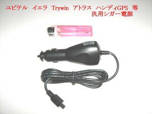 即決 ユピテル Yupiteru ドライブレコーダー OP-E1109 代 5v シガー 電源 DRY-ST DRY-SV DRY-AS DRY-FH DRY-FV DRY-TW SN-ST SN-SV 等.