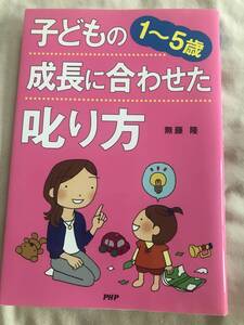 PHP　子どもの成長に合わせた叱り方 1～5歳　無藤　隆