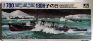 アオシマ/1/700/ウォーターラインシリーズNO.61/日本帝国海軍駆逐艦子の日/未組立品