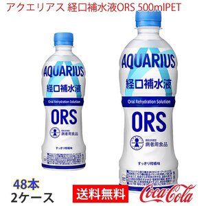 即決 アクエリアス 経口補水液ORS 500mlPET 2ケース 48本 (ccw-4902102154239-2f)