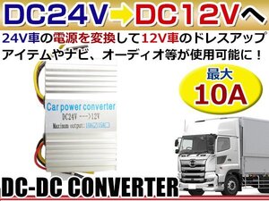 出力10A DC24V→DC12V変換 DC-DC コンバーター デコデココンバーター/バス/トラック/ダンプ/大型車 薄型◎アルミヒートシンク採用 プロ仕様