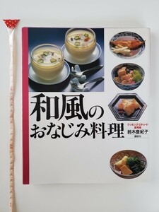 料理本『 和風のおなじみ料理 』 クッキング・エチュード愛用版 鈴木登紀子 講談社 和食の基本からたっぷりのレシピ!! 毎日の献立 お弁当