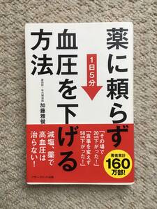 薬に頼らず血圧を下げる方法 (アチーブメント出版)