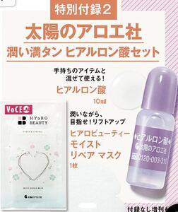 未使用　VOCE ヴォーチェ 2022年 8月号 通常版 付録　太陽のアロエ社 潤い満タン ヒアルロン酸セット　3箱セット