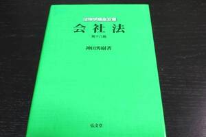 ・裁断済　会社法 第18版 (法律学講座双書)神田秀樹著　弘文堂