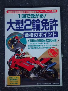 １回で受かる！大型２輪免許合格のポイント ライセンス指導研究会