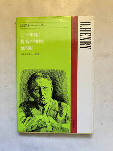 ●再出品なし　「現代作家シリーズ 対訳オー・ヘンリー 二十年後他」　小倉多加志：訳注　南雲堂：刊　1988年65刷