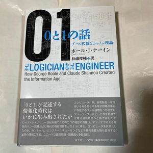 0と1の話　ブール代数とシャノンの理論　ポール・Ｊ・ナーイン著