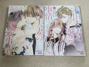 【コミックセット】 才川夫妻の恋愛事情 7年じっくり調教されました　2冊セット 5～6巻　★