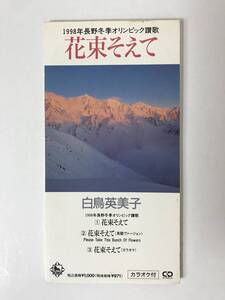 x65●レア!!白鳥英美子 花束そえて 1998年長野冬季オリンピック讃歌 8cmシングルCD 英語ヴァージョン カラオケも収録 KIDS59 231117