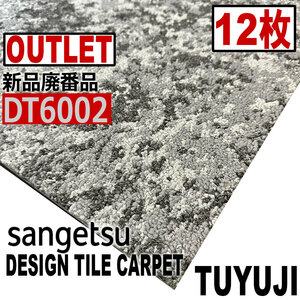 【サンゲツアウトレット】新品廃番高級デザインタイルカーペットDT6002 【12枚】3平米 つゆじ■送料無料■