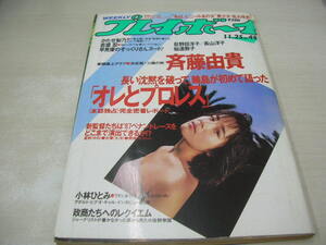 週刊プレイボーイ　NO.49　1986年11月25日号　富田靖子 表紙　荻野目洋子・ピンナップ(対面は長山洋子)　斉藤由貴　かたせ梨乃