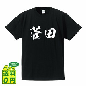 菅田 オリジナル Tシャツ 書道家が書く プリント Tシャツ S M L XL XXL 120 130 140 150 G-S G-M G-L 【 名字 】