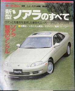 新型ソアラのすべて　ニューモデル速報 第99弾