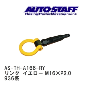 【AUTO STAFF/オートスタッフ】 けん引フック リングタイプ イエロー M16×P2.0 アルファロメオ アルファロメオ 936系 [AS-TH-A166-RY]