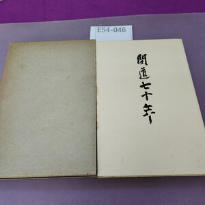 E54-046 開道七十年 北海道廳 非売品 蔵書印あり