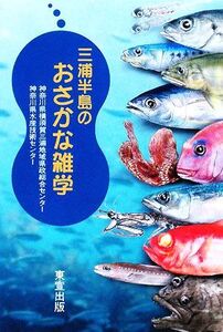 三浦半島のおさかな雑学/神奈川県横須賀三浦地域県政総合センター【企画】,神奈川県水産技術センター【編】