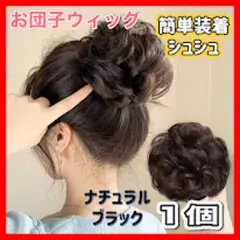 ウィッグ　お団子　シュシュ　つけ毛　ヘアセット　ヘアアクセサリー　パーティ　黒